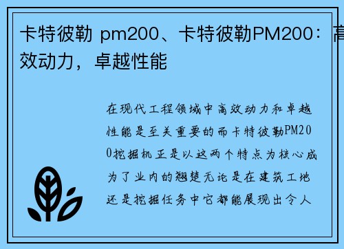 卡特彼勒 pm200、卡特彼勒PM200：高效动力，卓越性能