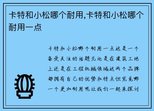卡特和小松哪个耐用,卡特和小松哪个耐用一点
