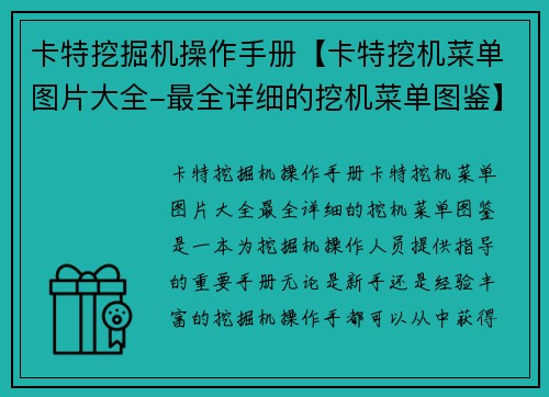 卡特挖掘机操作手册【卡特挖机菜单图片大全-最全详细的挖机菜单图鉴】