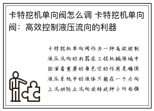 卡特挖机单向阀怎么调 卡特挖机单向阀:高效控制液压流向的利器
