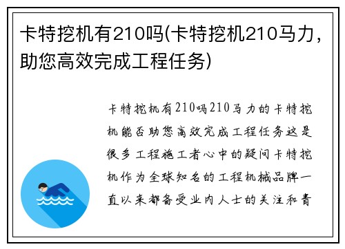 卡特挖机有210吗(卡特挖机210马力,助您高效完成工程任务)