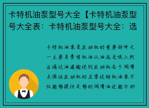 卡特机油泵型号大全【卡特机油泵型号大全表：卡特机油泵型号大全：选购指南及维护建议】