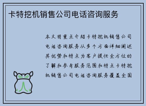 卡特挖机销售公司电话咨询服务