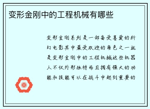 变形金刚中的工程机械有哪些