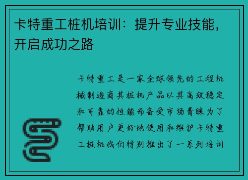 卡特重工桩机培训:提升专业技能,开启成功之路