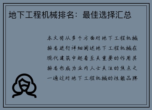 地下工程机械排名:最佳选择汇总