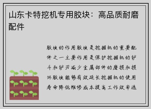 山东卡特挖机专用胶块:高品质耐磨配件