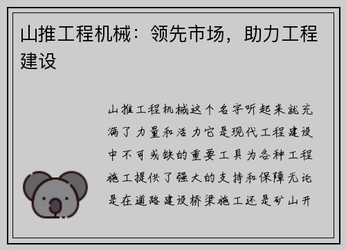 山推工程机械：领先市场，助力工程建设