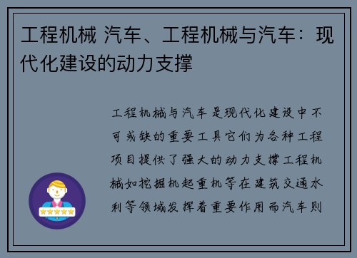 工程机械 汽车、工程机械与汽车:现代化建设的动力支撑