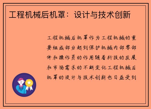 工程机械后机罩:设计与技术创新