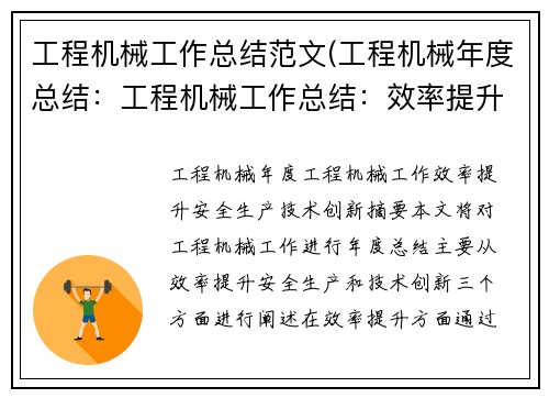 工程机械工作总结范文(工程机械年度总结:工程机械工作总结:效率提升、安全生产、技术创新)