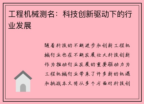 工程机械测名:科技创新驱动下的行业发展