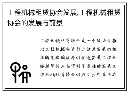 工程机械租赁协会发展,工程机械租赁协会的发展与前景