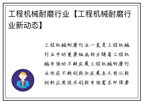 工程机械耐磨行业【工程机械耐磨行业新动态】