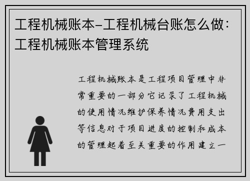 工程机械账本-工程机械台账怎么做：工程机械账本管理系统