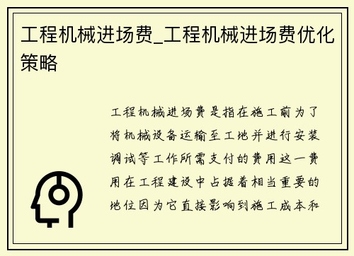 工程机械进场费_工程机械进场费优化策略