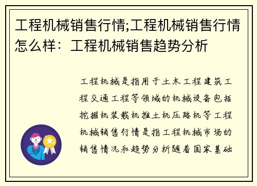 工程机械销售行情;工程机械销售行情怎么样:工程机械销售趋势分析