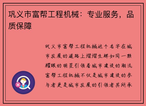 巩义市富帮工程机械:专业服务,品质保障