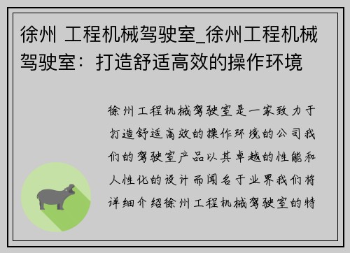 徐州 工程机械驾驶室_徐州工程机械驾驶室:打造舒适高效的操作环境