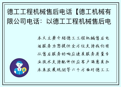 德工工程机械售后电话【德工机械有限公司电话：以德工工程机械售后电话服务，为您提供全方位支持】