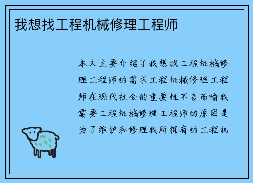 我想找工程机械修理工程师