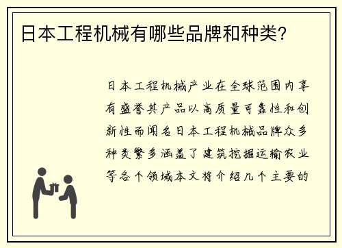 日本工程机械有哪些品牌和种类?