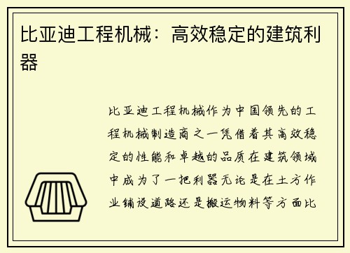 比亚迪工程机械:高效稳定的建筑利器