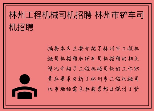 林州工程机械司机招聘 林州市铲车司机招聘