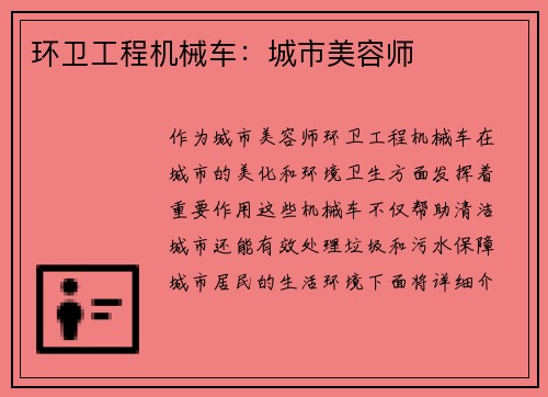 环卫工程机械车:城市美容师