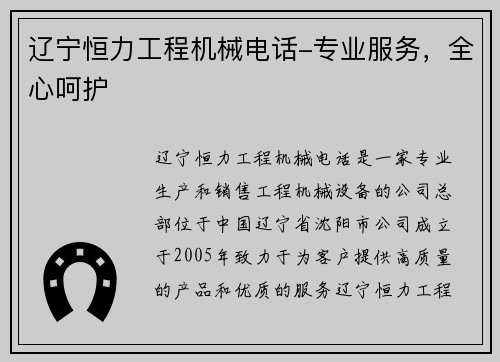 辽宁恒力工程机械电话-专业服务,全心呵护
