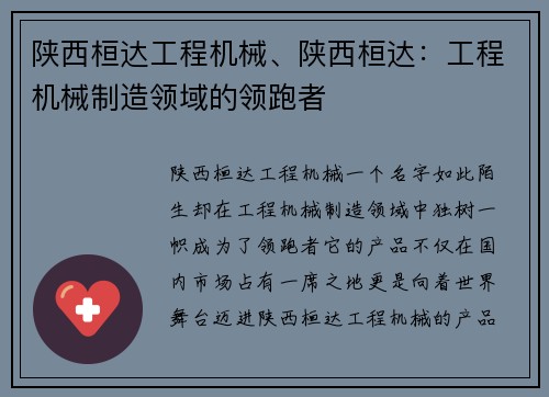 陕西桓达工程机械、陕西桓达:工程机械制造领域的领跑者