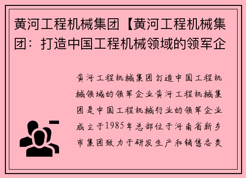 黄河工程机械集团【黄河工程机械集团:打造中国工程机械领域的领军企业】