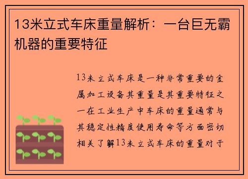 13米立式车床重量解析：一台巨无霸机器的重要特征