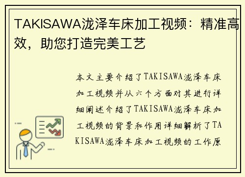 TAKISAWA泷泽车床加工视频:精准高效,助您打造完美工艺