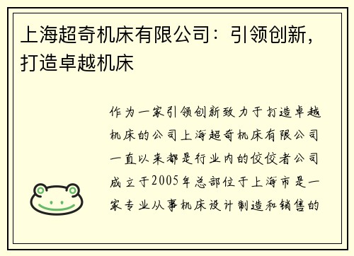 上海超奇机床有限公司:引领创新,打造卓越机床