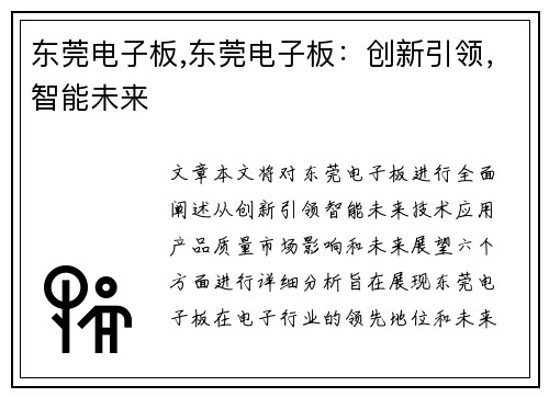 东莞电子板,东莞电子板：创新引领，智能未来