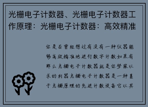 光栅电子计数器、光栅电子计数器工作原理：光栅电子计数器：高效精准的数字计数利器