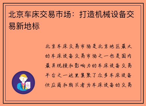 北京车床交易市场：打造机械设备交易新地标