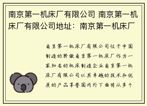 南京第一机床厂有限公司 南京第一机床厂有限公司地址:南京第一机床厂:中国制造的骄傲