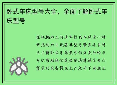 卧式车床型号大全,全面了解卧式车床型号