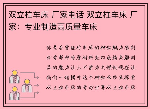 双立柱车床 厂家电话 双立柱车床 厂家：专业制造高质量车床
