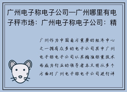 广州电子称电子公司—广州哪里有电子秤市场:广州电子称电子公司:精准称重技术的领导者