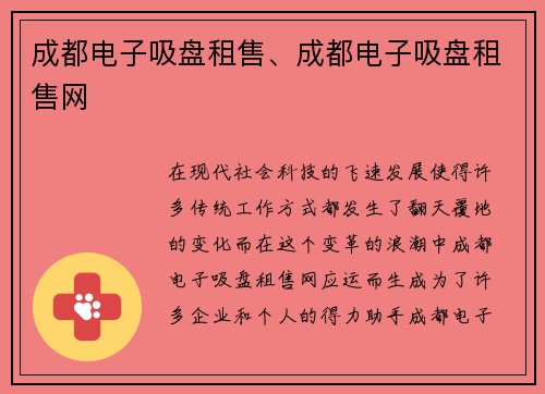 成都电子吸盘租售、成都电子吸盘租售网