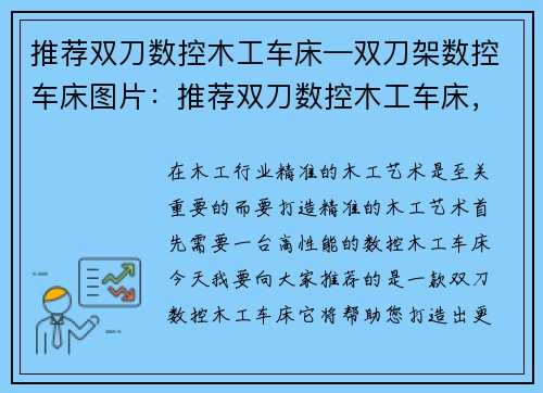 推荐双刀数控木工车床—双刀架数控车床图片:推荐双刀数控木工车床,打造精准木工艺术
