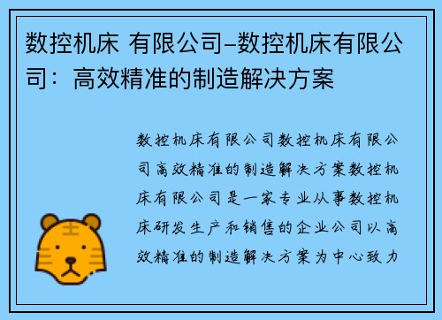 数控机床 有限公司-数控机床有限公司:高效精准的制造解决方案