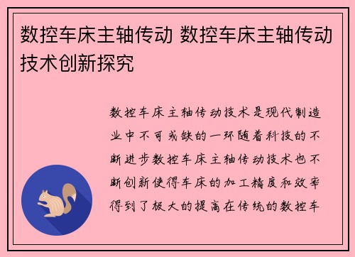 数控车床主轴传动 数控车床主轴传动技术创新探究