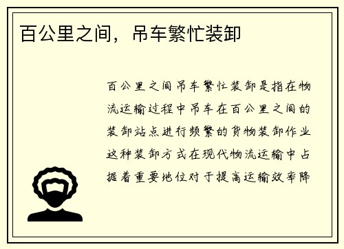 百公里之间，吊车繁忙装卸
