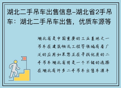 湖北二手吊车出售信息-湖北省2手吊车:湖北二手吊车出售,优质车源等你来挑选