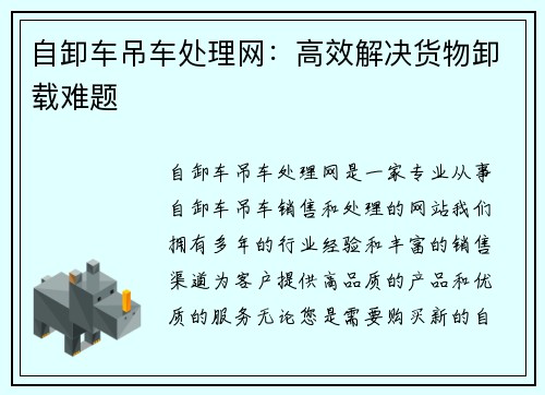 自卸车吊车处理网:高效解决货物卸载难题