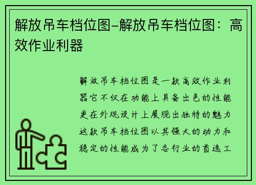解放吊车档位图-解放吊车档位图：高效作业利器